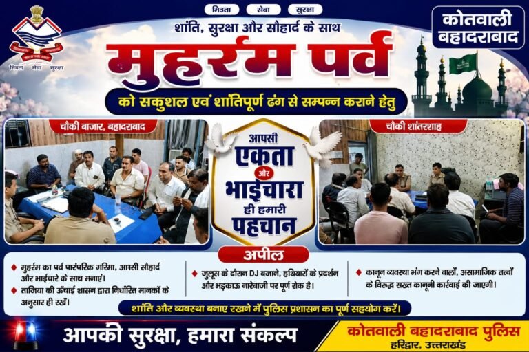 “मुहर्रम पर्व पर शांति और भाईचारे का पैगाम: बहादराबाद पुलिस की बड़ी गोष्ठी, डीजे-हथियारों पर रोक, कानून तोड़ने वालों को दी कड़ी चेतावनी”