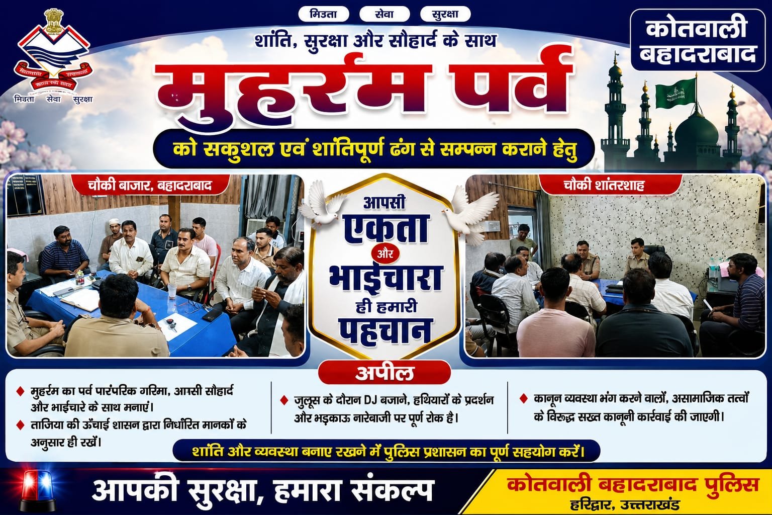 “मुहर्रम पर्व पर शांति और भाईचारे का पैगाम: बहादराबाद पुलिस की बड़ी गोष्ठी, डीजे-हथियारों पर रोक, कानून तोड़ने वालों को दी कड़ी चेतावनी”