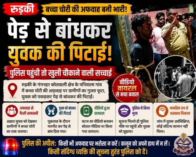 “रुड़की में बच्चा चोरी की अफवाह पर भीड़ का कहर! युवक को पेड़ से बांधकर बेरहमी से पीटा, पुलिस पहुंची तो सामने आई चौंकाने वाली सच्चाई”