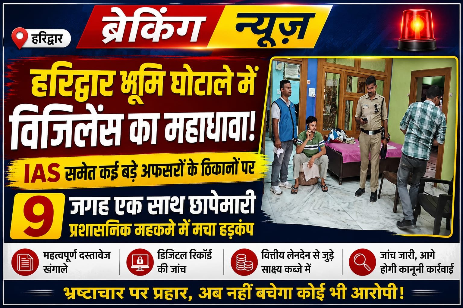 “हरिद्वार भूमि घोटाले में विजिलेंस का सबसे बड़ा एक्शन! आईएएस समेत कई बड़े अफसरों के ठिकानों पर 9 जगह एक साथ छापेमारी, प्रशासनिक महकमे में मचा हड़कंप”