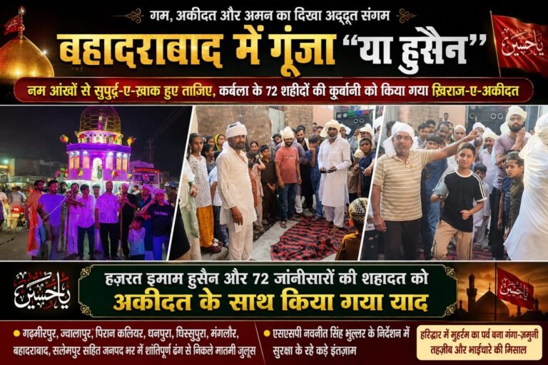 “बहादराबाद में गम, अकीदत और अमन का दिखा अद्भुत संगम, “या हुसैन” की सदाओं के बीच नम आंखों से सुपुर्द-ए-ख़ाक हुए ताज़िए, कर्बला के 72 शहीदों की कुर्बानी को किया गया ख़िराज-ए-अकीदत”