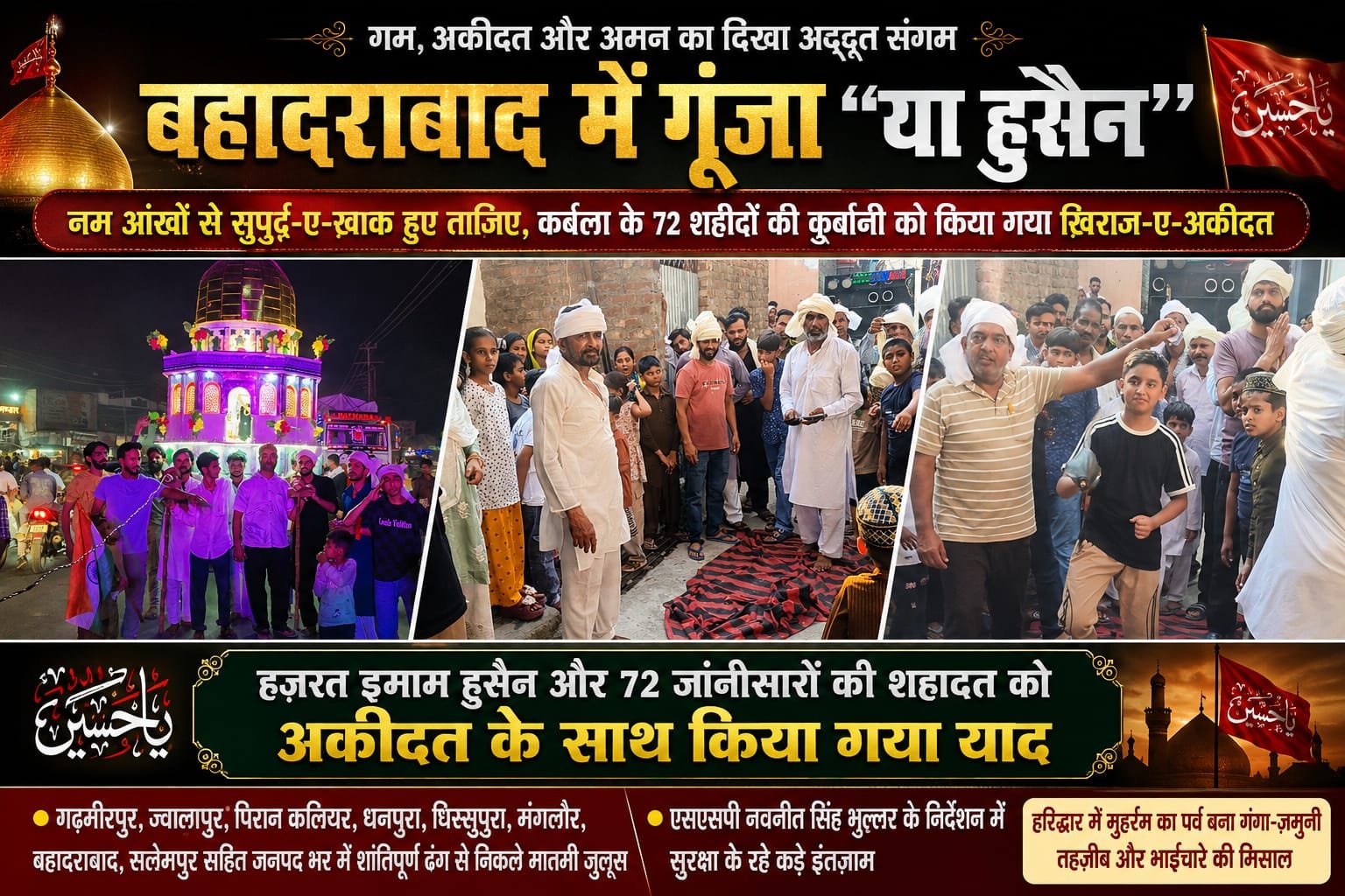 “बहादराबाद में गम, अकीदत और अमन का दिखा अद्भुत संगम, “या हुसैन” की सदाओं के बीच नम आंखों से सुपुर्द-ए-ख़ाक हुए ताज़िए, कर्बला के 72 शहीदों की कुर्बानी को किया गया ख़िराज-ए-अकीदत”