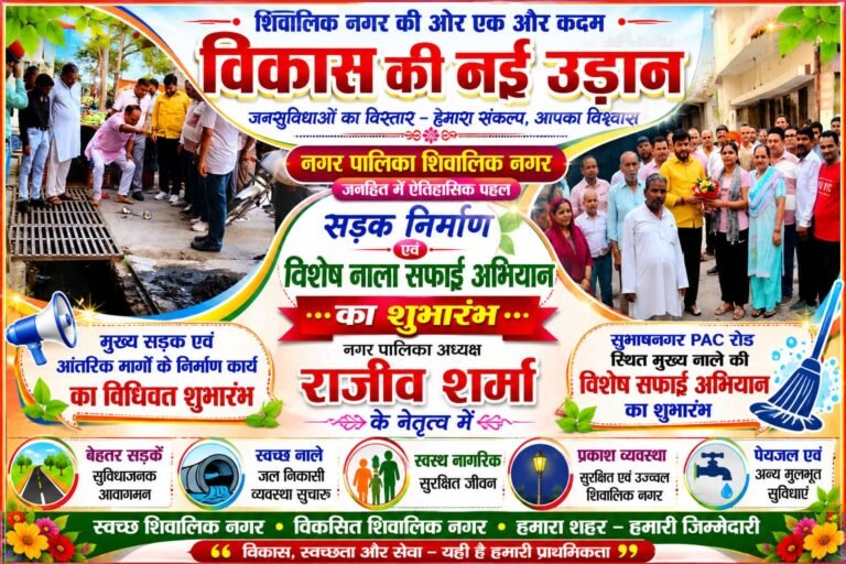 “शिवालिक नगर में विकास की रफ्तार तेज: नगर पालिका अध्यक्ष राजीव शर्मा ने सड़क निर्माण और विशेष नाला सफाई अभियान का किया शुभारंभ, बोले— हर वार्ड तक पहुंचेंगी बेहतर जनसुविधाएं”