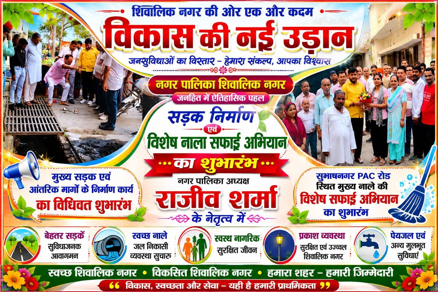 “शिवालिक नगर में विकास की रफ्तार तेज: नगर पालिका अध्यक्ष राजीव शर्मा ने सड़क निर्माण और विशेष नाला सफाई अभियान का किया शुभारंभ, बोले— हर वार्ड तक पहुंचेंगी बेहतर जनसुविधाएं”
