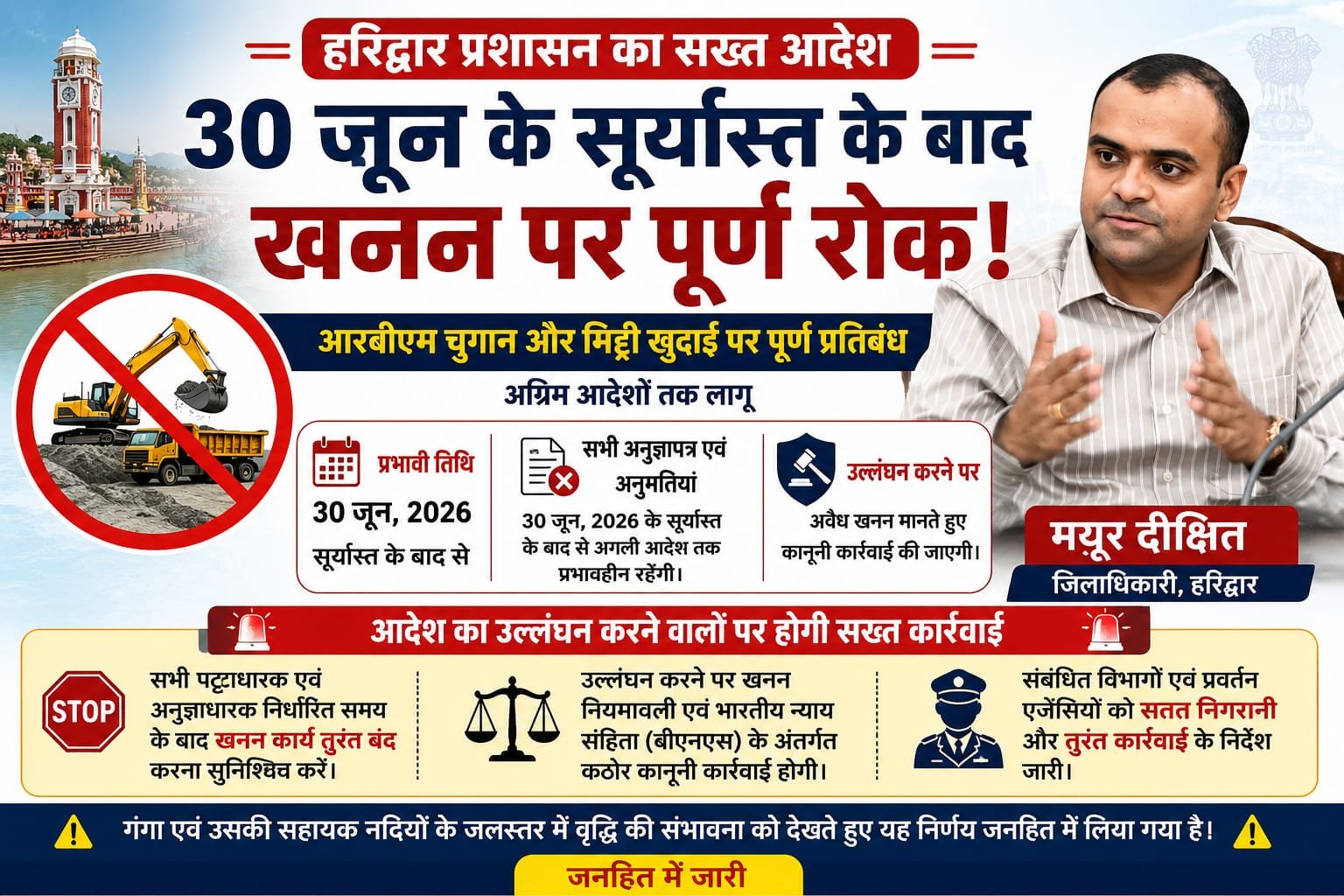30 जून के सूर्यास्त के बाद हरिद्वार में खनन पर ब्रेक! डीएम मयूर दीक्षित का सख्त आदेश, आरबीएम चुगान और मिट्टी खुदाई पूरी तरह बंद, उल्लंघन किया तो होगी कड़ी कानूनी कार्रवाई