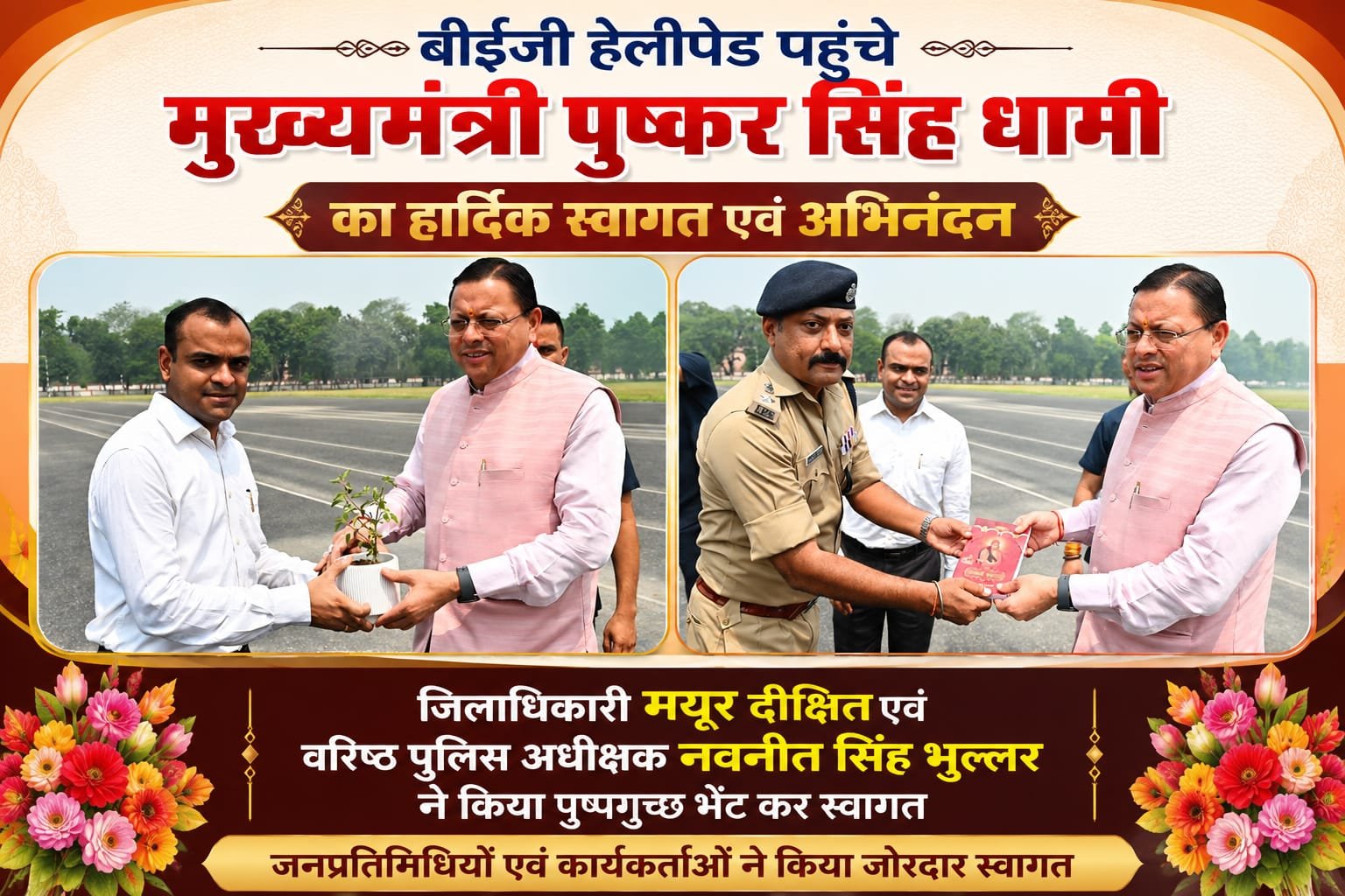 “बीईजी हेलीपेड पहुंचे मुख्यमंत्री पुष्कर सिंह धामी, जिलाधिकारी मयूर दीक्षित और एसएसपी नवनीत सिंह भुल्लर ने किया स्वागत, कार्यकर्ताओं में दिखा जबरदस्त उत्साह”