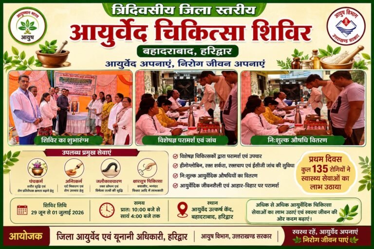 “बहादराबाद में तीन दिवसीय जिला स्तरीय आयुर्वेद चिकित्सा शिविर का शुभारंभ, पहले ही दिन 135 मरीजों ने उठाया स्वास्थ्य सेवाओं का लाभ”