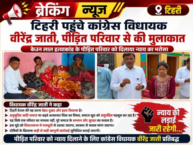 “टिहरी पहुंचे कांग्रेस विधायक वीरेंद्र जाती, केतन लाल हत्याकांड के पीड़ित परिवार से की मुलाकात”