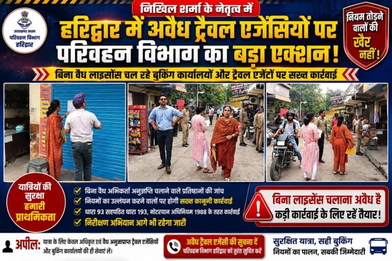 “निखिल शर्मा की सख्ती से हरिद्वार में मचा हड़कंप! फर्जी ट्रैवल एजेंसियों पर चला बड़ा अभियान, बिना लाइसेंस चलाने वालों पर होगी कड़ी कानूनी कार्रवाई”