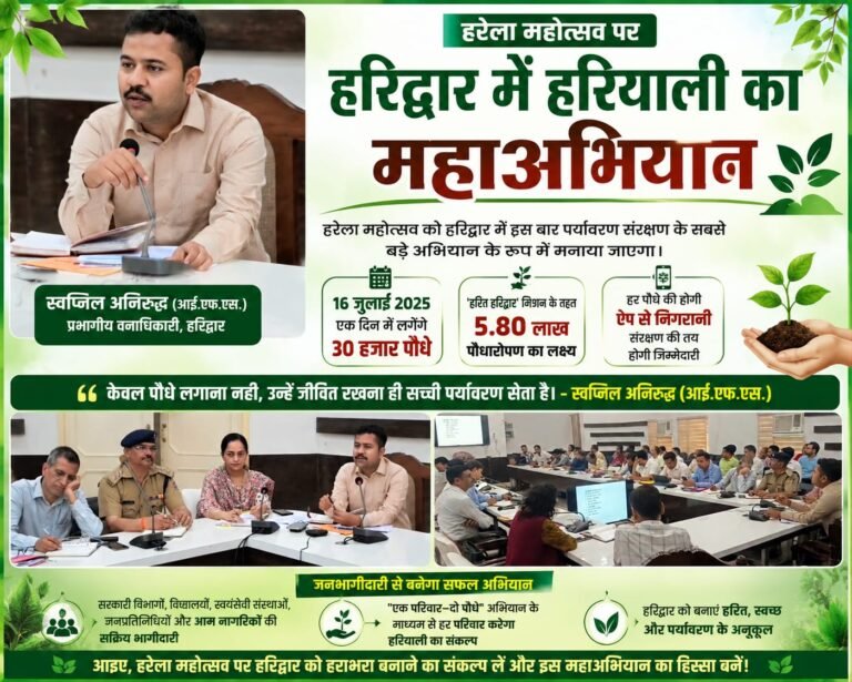 “हरेला महोत्सव पर हरिद्वार में हरियाली का महाअभियान, 16 जुलाई को एक दिन में लगेंगे 30 हजार पौधे, डीएम मयूर दीक्षित के निर्देशन में डीएफओ स्वप्निल अनिरुद्ध ने ‘हरित हरिद्वार’ मिशन को सफल बनाने का किया आह्वान”