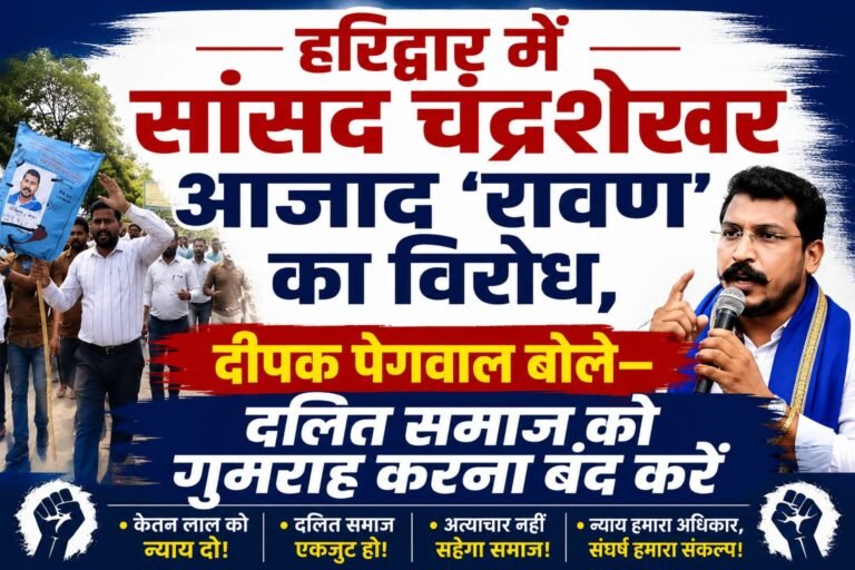“केतन हत्याकांड पर सियासत गरम: हरिद्वार में सांसद चंद्रशेखर आजाद ‘रावण’ का विरोध, दीपक पेगवाल बोले— दलित समाज को गुमराह करना बंद करें”