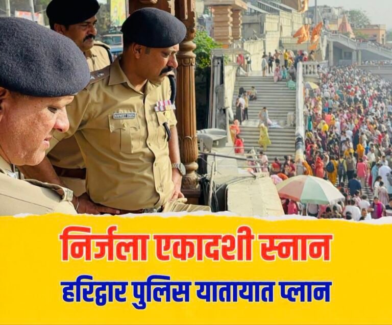 “निर्जला एकादशी पर हरिद्वार में नो-एंट्री, डायवर्जन और पार्किंग का महाचक्रव्यूह! घर से निकलने से पहले जरूर जान लें नया ट्रैफिक प्लान”