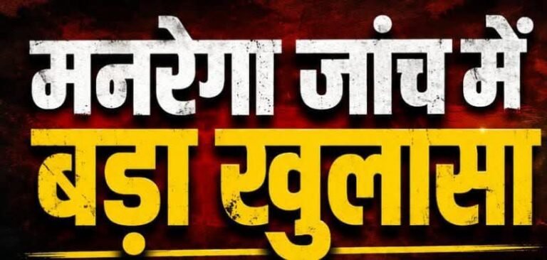 “हरिद्वार में मनरेगा का खेल बेनकाब! बस का परिचालक बना मजदूर, फर्जी भुगतान का खुलासा होते ही लौटाए ₹19,754, अधिकारियों पर भी गिरी गाज”
