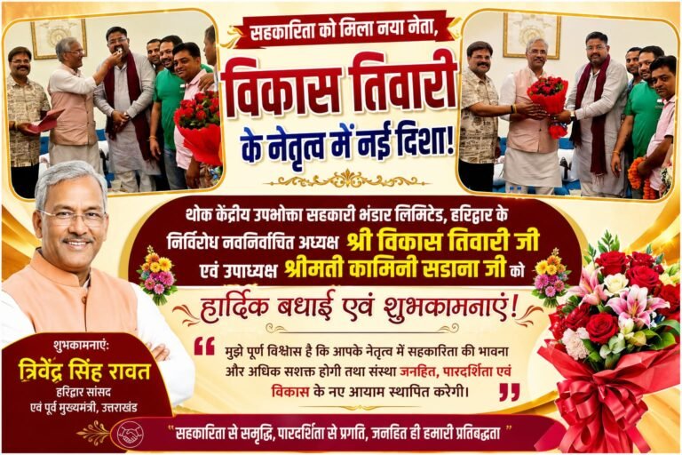 “हरिद्वार में विकास तिवारी का बढ़ा कद! थोक केंद्रीय उपभोक्ता सहकारी भंडार के अध्यक्ष बनने पर सांसद त्रिवेंद्र सिंह रावत ने दी बधाई”