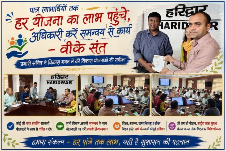 “अब नहीं चलेगी लापरवाही! हर पात्र तक सरकारी योजनाओं का लाभ पहुंचाना होगा, हरिद्वार में प्रभारी सचिव वीके संत ने अधिकारियों को दिए सख्त निर्देश”