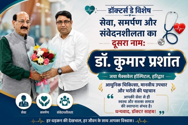 “डॉक्टर्स डे विशेष: हरिद्वार के स्वास्थ्य जगत का भरोसेमंद चेहरा बने डॉ. कुमार प्रशांत, सेवा और समर्पण से जीत रहे हजारों मरीजों का दिल”