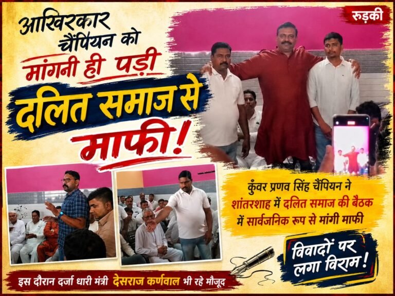 “आखिरकार झुके खानपुर के पूर्व विधायक कुँवर प्रणव सिंह चैंपियन! विवादों के बाद दलित समाज के सामने सार्वजनिक मंच से जोड़े हाथ, मांगी माफी; शांतरशाह की बैठक में बड़ी संख्या में लोग रहे मौजूद”