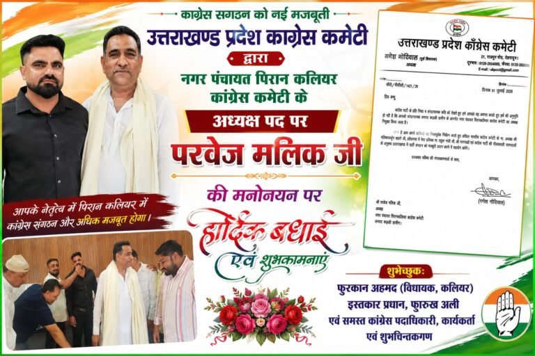 “पिरान कलियर कांग्रेस में बड़ा संगठनात्मक बदलाव! परवेज मलिक बने नगर कांग्रेस अध्यक्ष, गणेश गोदियाल ने सौंपी अहम जिम्मेदारी”