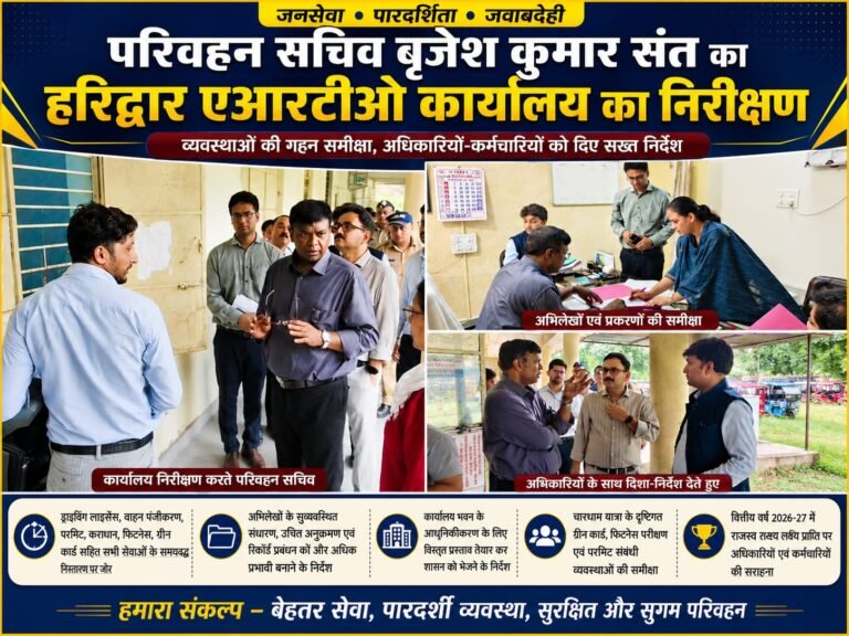 “हरिद्वार एआरटीओ में परिवहन सचिव का बड़ा निरीक्षण! हर व्यवस्था की हुई पड़ताल, जनसेवा में लापरवाही पर साफ संदेश—अब काम होगा तेज, पारदर्शी और जवाबदेह”
