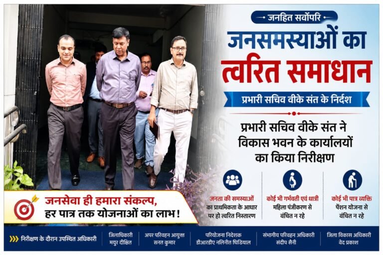 “जनता के काम में अब नहीं चलेगी लापरवाही! प्रभारी सचिव वीके संत ने विकास भवन में किया सख्त निरीक्षण, त्वरित समाधान के दिए निर्देश”