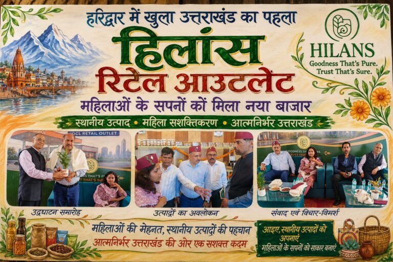 “हरिद्वार से ‘हिलांस’ की ऐतिहासिक शुरुआत: अब महिलाओं के हाथों से सीधे बाजार तक पहुंचेगा उत्तराखंड का गौरव!”
