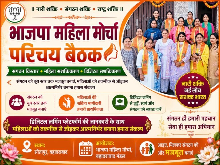 “डिजिटल होगी महिला शक्ति, बूथ-बूथ तक गूंजेगा संगठन का दम! भाजपा महिला मोर्चा की बैठक में महिलाओं को मिला डिजिटल लर्निंग का मंत्र”