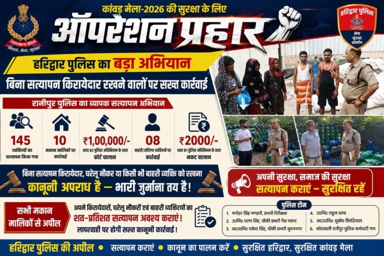 “ऑपरेशन प्रहार: कांवड़ मेले से पहले हरिद्वार पुलिस का बड़ा एक्शन, बिना सत्यापन किरायेदार रखने वाले 10 मकान मालिकों पर ₹1 लाख का कोर्ट चालान”