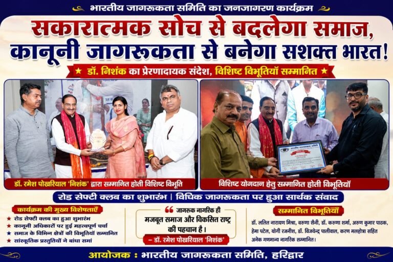 “हर नागरिक बने कानून के प्रति जागरूक, सकारात्मक सोच से ही बदलेगा देश और समाज… हरिद्वार से डॉ. निशंक ने दिया बड़ा संदेश”