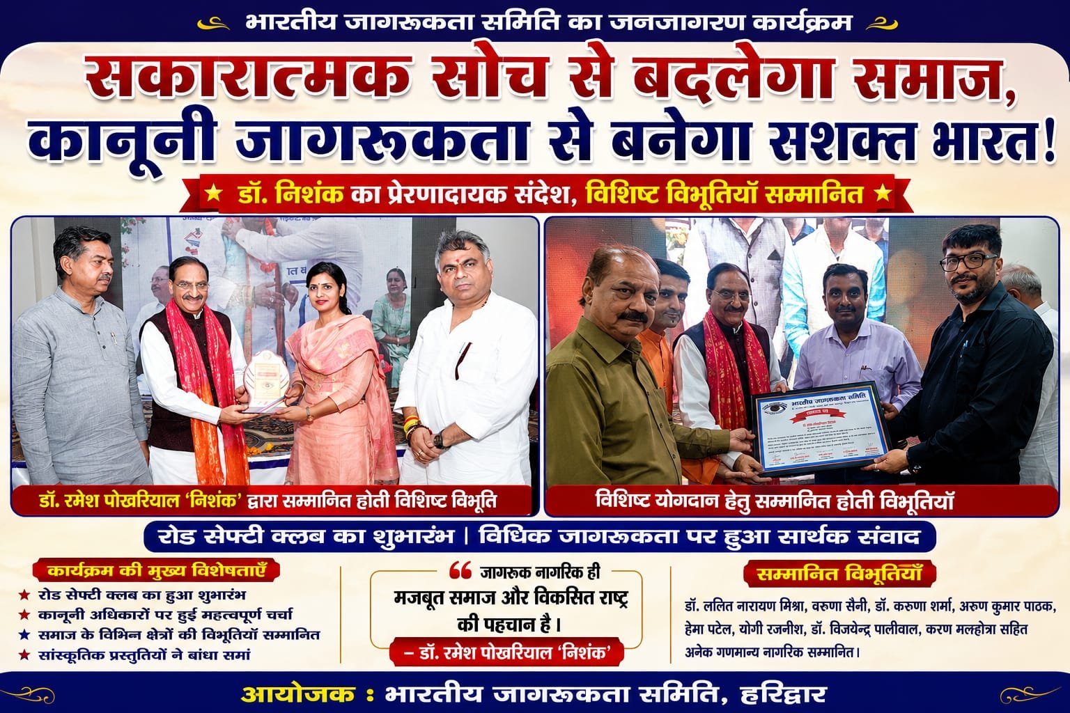 “हर नागरिक बने कानून के प्रति जागरूक, सकारात्मक सोच से ही बदलेगा देश और समाज… हरिद्वार से डॉ. निशंक ने दिया बड़ा संदेश”