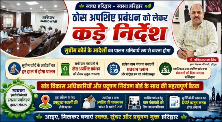 “हरिद्वार में ठोस अपशिष्ट प्रबंधन पर बड़ा अभियान, सीडीओ के कड़े निर्देश—सुप्रीम कोर्ट के आदेशों का हर हाल में होगा पालन, हर ग्राम पंचायत बनाएगी एक्शन प्लान”
