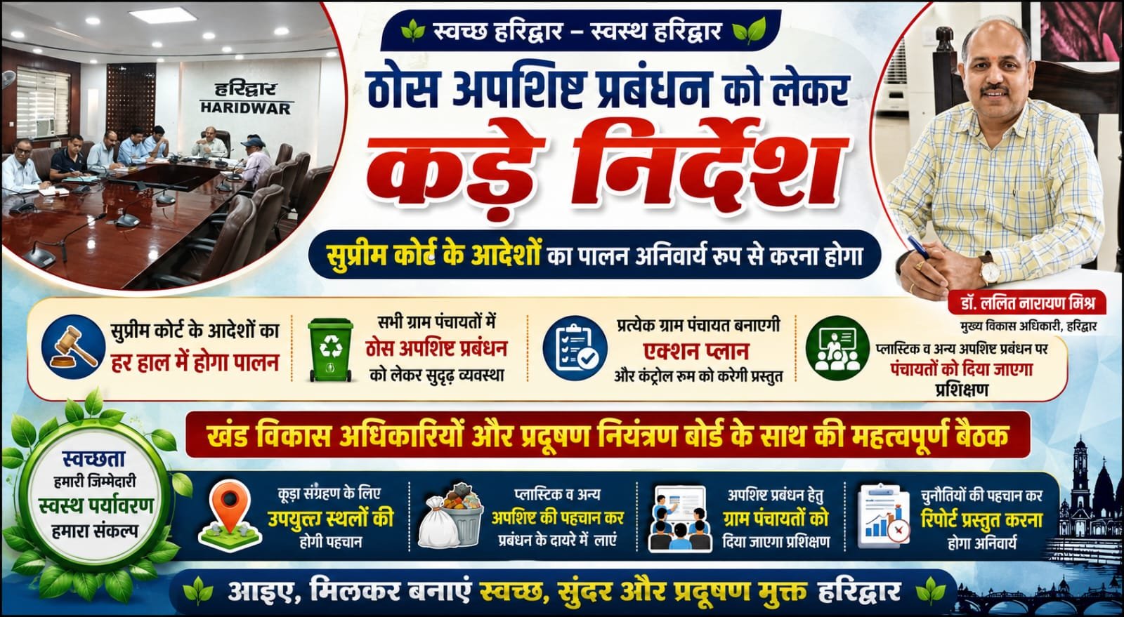 “हरिद्वार में ठोस अपशिष्ट प्रबंधन पर बड़ा अभियान, सीडीओ के कड़े निर्देश—सुप्रीम कोर्ट के आदेशों का हर हाल में होगा पालन, हर ग्राम पंचायत बनाएगी एक्शन प्लान”
