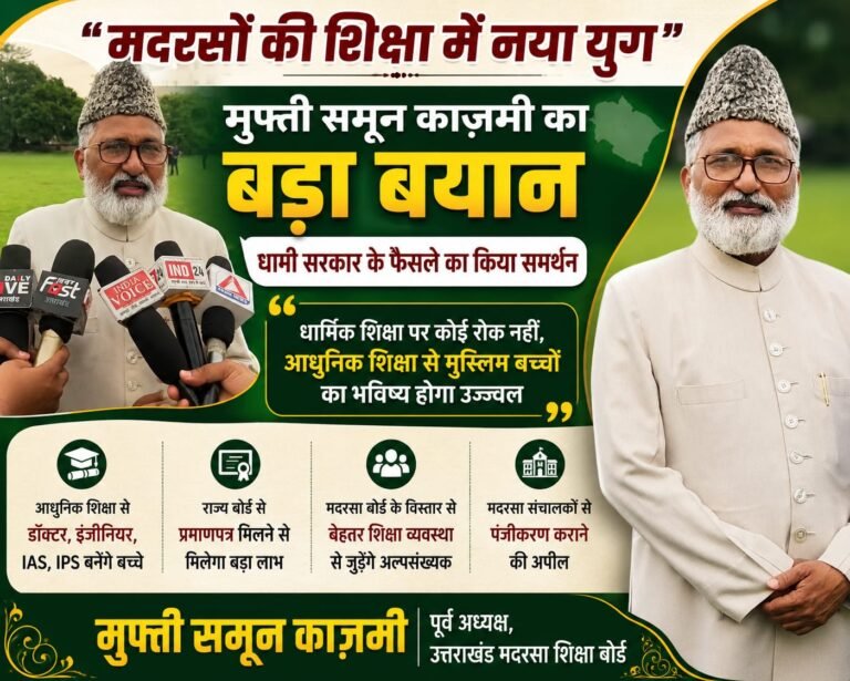“मदरसों में अब बदलेगी तस्वीर! मुफ्ती समून काज़मी बोले— धामी सरकार की नई शिक्षा नीति से मुस्लिम बच्चों का भविष्य होगा रोशन”