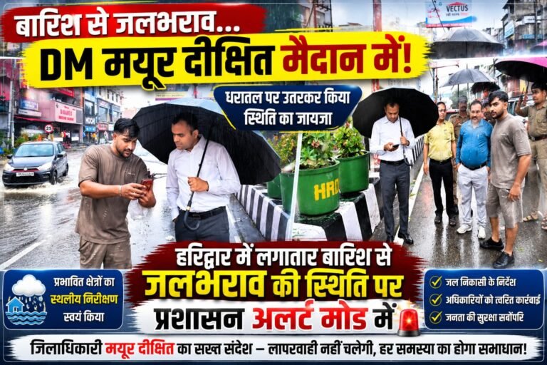 “बारिश बनी आफत, सड़क पर उतरे डीएम मयूर दीक्षित! जलभराव वाले इलाकों का किया औचक निरीक्षण, अधिकारियों को दिए सख्त एक्शन के निर्देश”