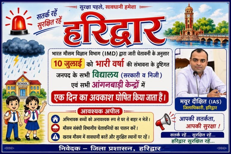 “हरिद्वार: भारी बारिश के अलर्ट पर 10 जुलाई को सभी स्कूल और आंगनबाड़ी केंद्र बंद, डीएम ने जारी किए आदेश”