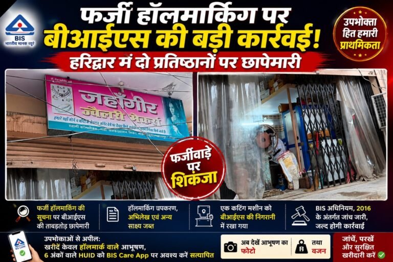 “हरिद्वार में फर्जी हॉलमार्किंग का बड़ा भंडाफोड़! बीआईएस की ताबड़तोड़ छापेमारी से मचा हड़कंप, ज्वालापुर के दो आभूषण प्रतिष्ठान जांच के घेरे में”