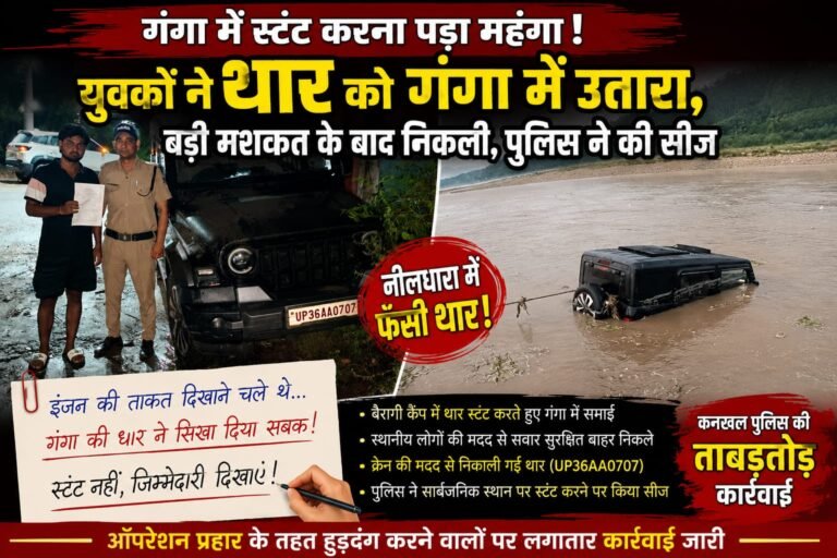 “गंगा में थार उतारकर बना रहे थे ‘हीरो’, बीच धारा में फंसी तो निकली सारी हेकड़ी… पुलिस ने गाड़ी कर दी सीज!”