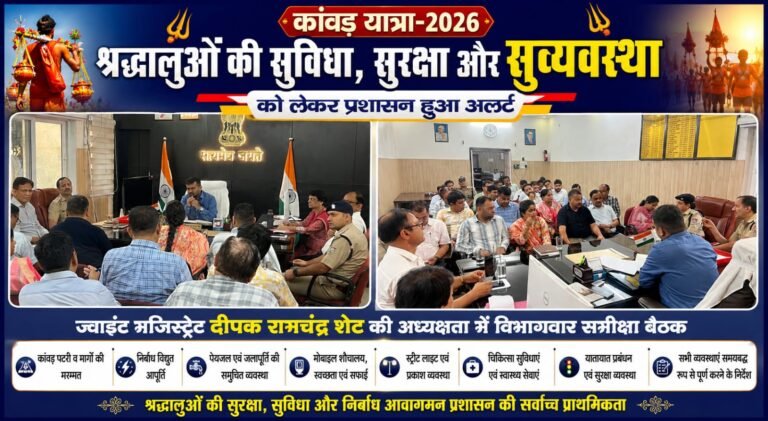 “कांवड़ यात्रा-2026: श्रद्धालुओं की सुविधा पर प्रशासन का फोकस, ज्वाइंट मजिस्ट्रेट दीपक शेट ने कसी तैयारियों की लगाम, सभी विभागों को समयबद्ध व्यवस्थाएं पूरी करने के सख्त निर्देश”