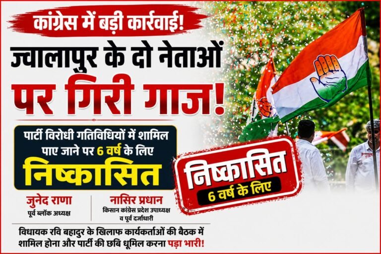 “ज्वालापुर कांग्रेस में बगावत पर बड़ा प्रहार! विधायक रवि बहादुर के खिलाफ मोर्चा खोलना पड़ा भारी, जुनेद राणा और नासिर प्रधान 6 साल के लिए पार्टी से निष्कासित”