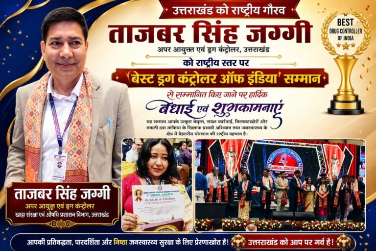 “उत्तराखंड का बढ़ा देशभर में मान! ताजबर सिंह जग्गी को मिला ‘बेस्ट ड्रग कंट्रोलर ऑफ इंडिया’ सम्मान, मिलावटखोरों और नकली दवा माफिया पर सख्त कार्रवाई का मिला राष्ट्रीय इनाम”