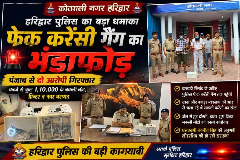 “हरिद्वार पुलिस का सबसे बड़ा धमाका: पंजाब से दबोचा फेक करेंसी गैंग का मास्टरमाइंड, जेल की दोस्ती से खड़ा हुआ नकली नोटों का काला कारोबार बेनकाब!”