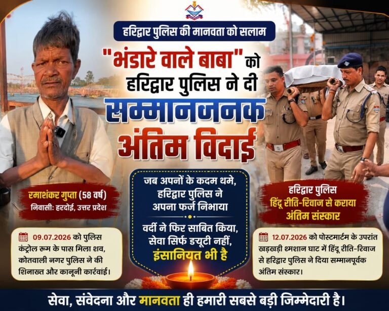 “जब अपनों ने मुंह मोड़ा, तब हरिद्वार पुलिस बनी परिवार… ‘भंडारे वाले बाबा’ को पूरे सम्मान के साथ दी अंतिम विदाई”