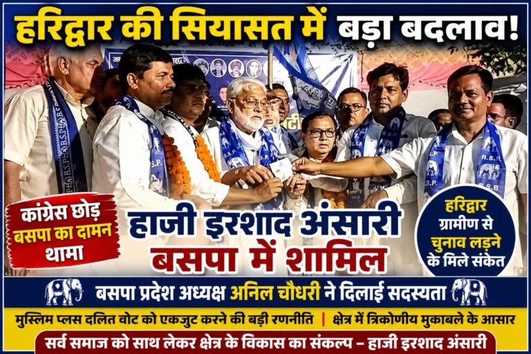 “हरिद्वार की सियासत में बड़ा धमाका! कांग्रेस छोड़ बसपा में पहुंचे हाजी इरशाद अंसारी, हरिद्वार ग्रामीण से चुनाव लड़ने के मिले बड़े संकेत”