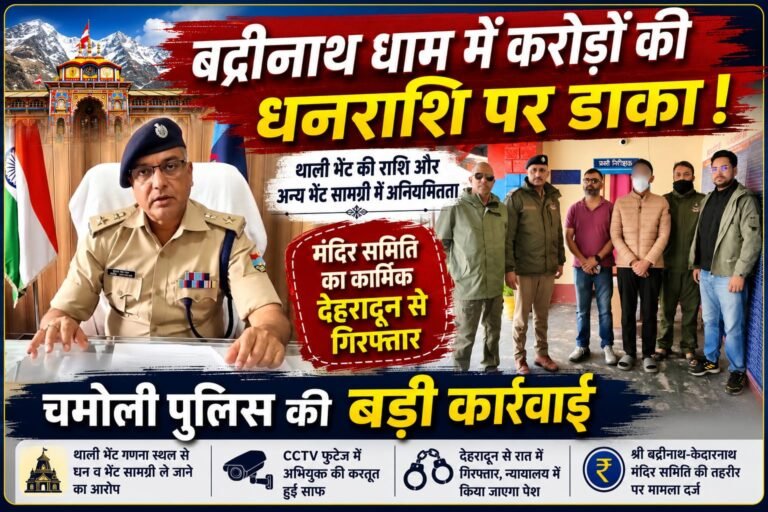 “बद्रीनाथ धाम की थाली भेंट में बड़ा खेल! श्रद्धालुओं की चढ़ावा राशि और सोना-चांदी पर डाली नीयत, मंदिर समिति का कार्मिक देहरादून से गिरफ्तार”
