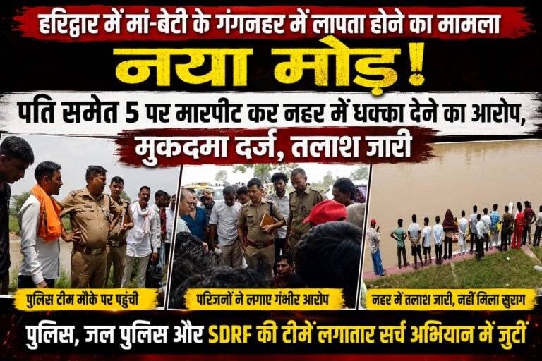 “बहादराबाद में मां-बेटी के गंगनहर में लापता होने का मामला पलटा, पति समेत पांच पर दहेज उत्पीड़न और धक्का देने का मुकदमा दर्ज”