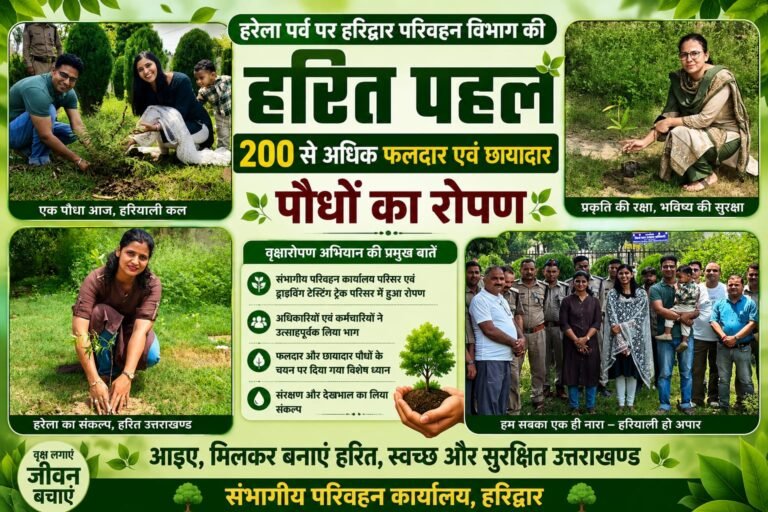 “हरित उत्तराखण्ड की ओर बड़ा कदम: जिलाधिकारी के निर्देश पर हरिद्वार परिवहन विभाग ने हरेला पर्व पर चलाया महाअभियान, 200 से अधिक फलदार एवं छायादार पौधों से हराभरा हुआ पूरा परिसर”