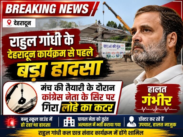 “राहुल गांधी के देहरादून कार्यक्रम से पहले बड़ा हादसा, मंच की तैयारी के दौरान कांग्रेस नेता के सिर पर गिरा लोहे का कटर, हालत गंभीर”