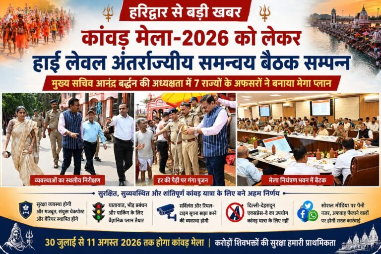 “हरिद्वार में कांवड़ मेला-2026 को लेकर हाई लेवल बैठक, मुख्य सचिव आनंद बर्द्धन ने 7 राज्यों के साथ सुरक्षा, ट्रैफिक और भीड़ प्रबंधन पर बनाई संयुक्त रणनीति”