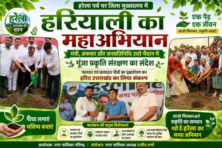 “हरेला पर हरियाली का महाअभियान: मंत्री प्रदीप बत्रा संग जनप्रतिनिधियों और प्रशासन ने लगाया पौधा, हरित उत्तराखंड का लिया संकल्प”