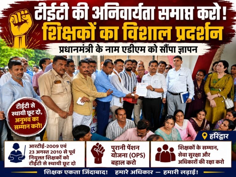 “टीईटी पर शिक्षकों का बड़ा बवाल! हजारों शिक्षकों का प्रदर्शन, पीएम के नाम भेजा बड़ा ज्ञापन”
