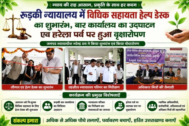 “बड़ी पहल: अब रूड़की कोर्ट में मिलेगा मुफ्त कानूनी सहारा! लीगल एड हेल्प डेस्क का शुभारंभ, हरेला पर जनपद न्यायाधीश ने किया वृक्षारोपण”